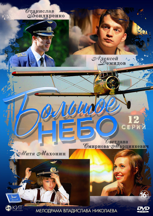 Большое небо (12 серий) (2DVD)* на DVD
