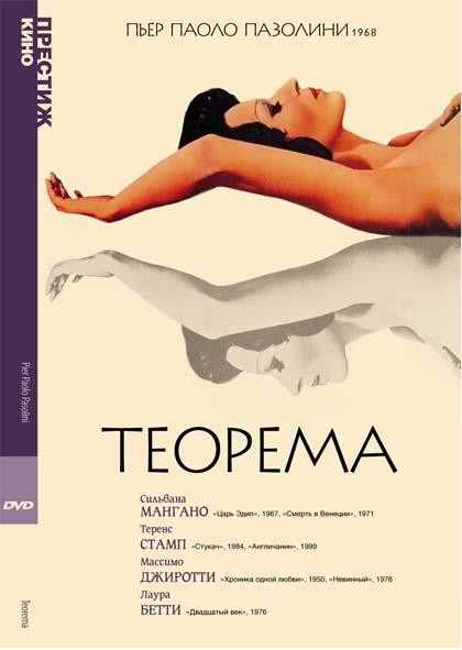Теорема (Без полиграфии!) на DVD Теорема (Без полиграфии!) на DVD