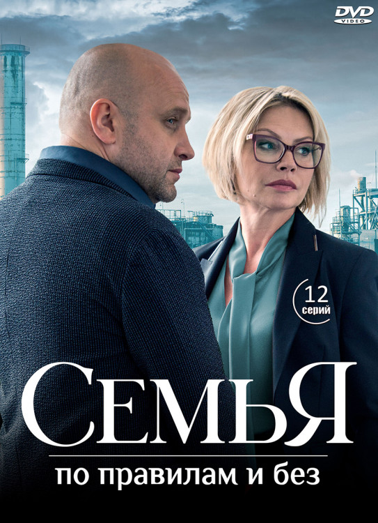 Семья по правилам и без (12 серий) (2DVD)* на DVD