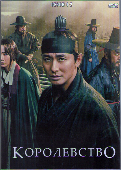 Королевство 1,2 Сезоны (12 серий) (2DVD) на DVD