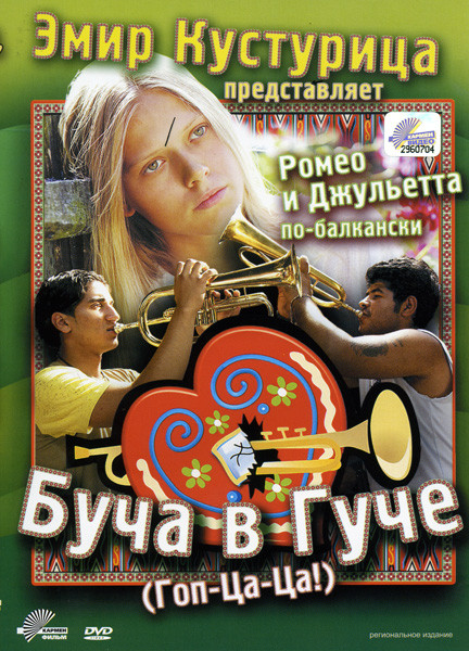 Буча в Гуче на DVD Буча в Гуче на DVD