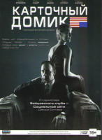 Изображение товара Карточный домик 2 Сезон (13 серий) (2 DVD)