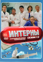 Изображение товара Интерны 13 Сезон (20 серий)