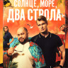 Солнце море два ствола (13 серий) на DVD Солнце море два ствола (13 серий) на DVD