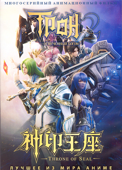 Трон отмеченный богом ТВ2 (52 серии) (4 DVD) на DVD Трон отмеченный богом ТВ2 (52 серии) (4 DVD) на DVD