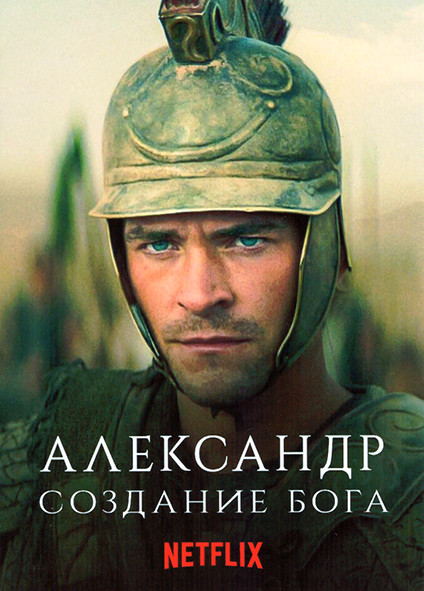 Александр Создание бога 1 Сезон (6 серий) на DVD