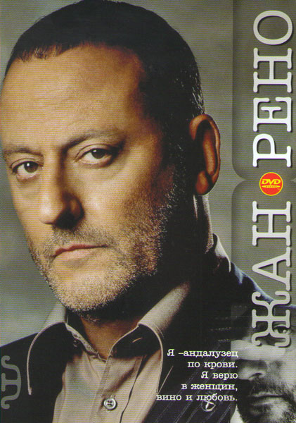 Жан Рено (Эскадрилья Лафайет / Леон / Ронин / Код да Винчи / Ягуар / Багровые реки 1,2 / Империя волков / Годзилла / Роллербол / Последняя битва) на DVD Жан Рено (Эскадрилья Лафайет / Леон / Ронин / Код да Винчи / Ягуар / Багровые реки 1,2 / Империя волков / Годзилла / Роллербол / Последняя битва) на DVD