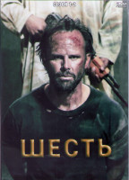Изображение товара Шесть 1,2 Сезоны (18 серий) (4DVD)