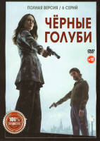 Изображение товара Черные голуби (6 серий)