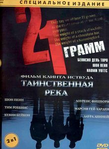 Двадцать один грамм (21 грамм)\Таинственная река на DVD