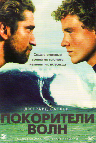 Покорители волн на DVD Покорители волн на DVD