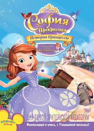 София Прекрасная История принцессы на DVD