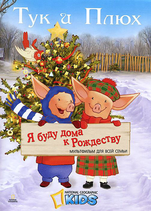 Тук и Плюх Я буду дома к Рождеству на DVD Тук и Плюх Я буду дома к Рождеству на DVD