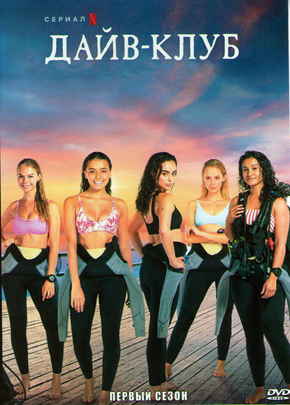 Дайв клуб 1 Сезон (12 серий) на DVD