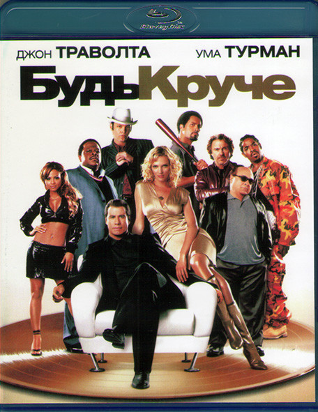 Будь круче (Blu-ray)* на Blu-ray Будь круче (Blu-ray)* на Blu-ray