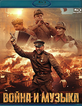 Война и музыка (Blu-ray)* на Blu-ray Война и музыка (Blu-ray)* на Blu-ray