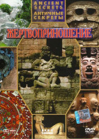 Изображение товара Античные секреты 1 Часть Жертвоприношение 
