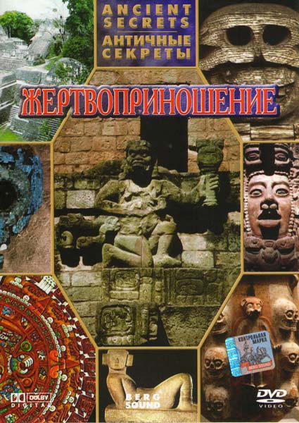 Античные секреты 1 Часть Жертвоприношение  на DVD