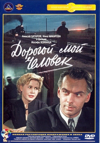Дорогой мой человек (Ремастированный) на DVD Дорогой мой человек (Ремастированный) на DVD