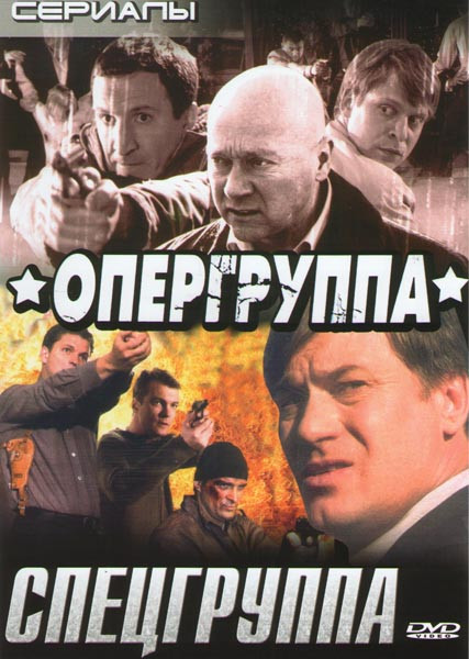 Опергруппа (12 серий) / Спецгруппа (16 серий) на DVD Опергруппа (12 серий) / Спецгруппа (16 серий) на DVD