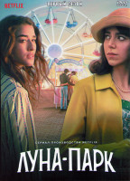 Изображение товара Луна парк 1 Сезон (6 серий)