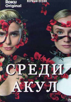 Изображение товара Среди акул 1 Сезон (6 серий)