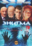 Изображение товара Энигма (15 серий)