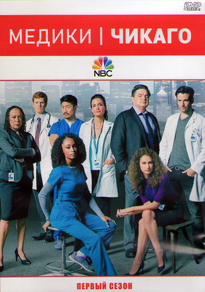 Медики Чикаго 1 Сезон (18 серий) (3DVD) на DVD