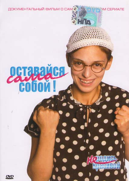Оставайся сама собой! 1 Диск на DVD Оставайся сама собой! 1 Диск на DVD