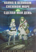 Изображение товара Кайна в великом снежном море (11 серий) / Сделай мой день (8 серий) (2 DVD)