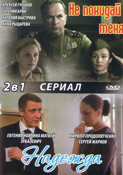 Не покидай меня (4 серии) / Надежда (4 серии) на DVD