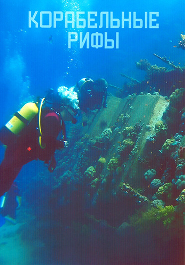 Корабельные рифы 1 Сезон (5 серий) на DVD