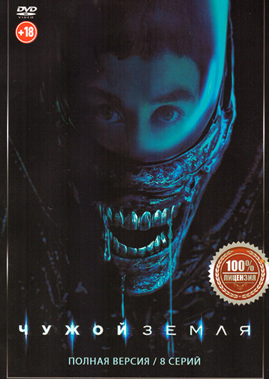 Чужой Земля (8 серий) на DVD
