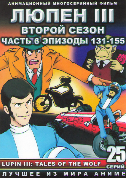 Люпен 3 2 Сезон 6 Часть (131-155 серии) (2 DVD) на DVD