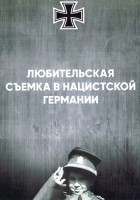 Изображение товара Любительская съемка в нацистской Германии (2 серии)