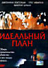 Изображение товара Идеальный план 