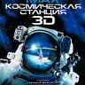 Космическая станция 3D (Blu-ray)* на Blu-ray