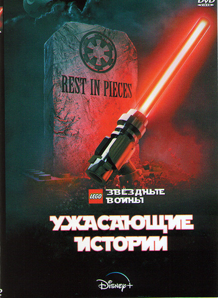 Лего Звездные войны Ужасающие истории на DVD Лего Звездные войны Ужасающие истории на DVD