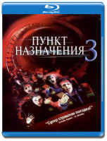 Изображение товара Пункт назначения 3 3D (Blu-ray)