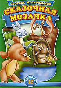 Сказочная мозаика 12 Выпуск (Как жены мужей продавали / Как мужья жен проучили / Медвежонок и тот, кто живет в речке / Три Панька / Пирог со смеяникой на DVD