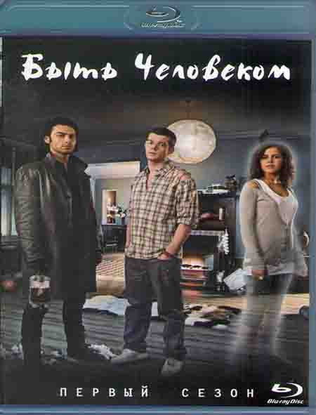 Быть человеком 1 Сезон (13 серий) (Blu-ray)* на Blu-ray