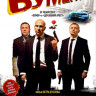 БУМЕРанг* на DVD