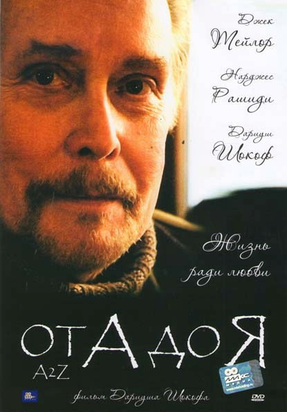 От А до Я  на DVD