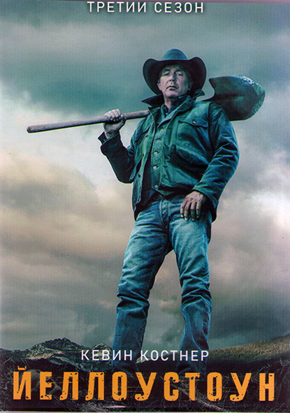 Йеллоустоун 3 Сезон (10 серий) (2 DVD) на DVD