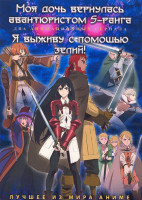 Изображение товара Моя дочь вернулась авантюристом S ранга (13 серий) / Я выживу с помощью зелий (12 серий) (2 DVD)