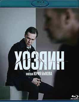 Хозяин (Blu-ray)* на Blu-ray Хозяин (Blu-ray)* на Blu-ray