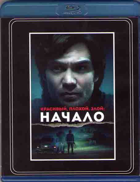 Красивый плохой злой Начало (Blu-ray)* на Blu-ray