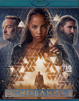 Основание 3 Сезон (10 серий)(2Blu-ray)* на Blu-ray