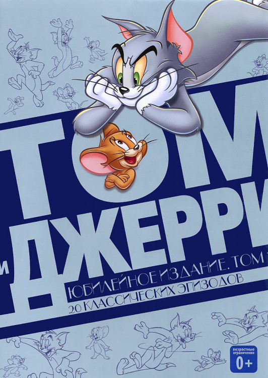 Том и Джерри Юбилейное издание 1 Том (20 серий) на DVD