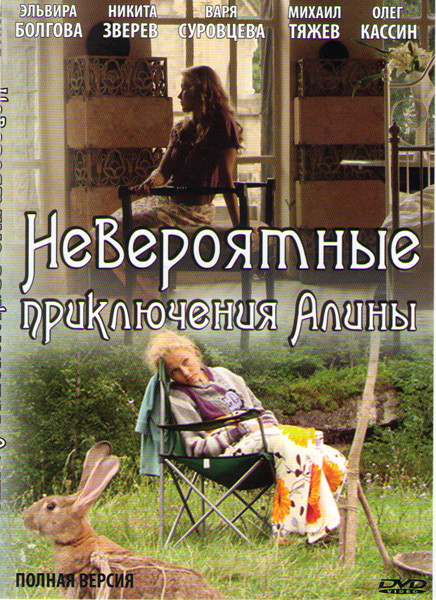 Невероятные приключения Алины (4 серии) на DVD Невероятные приключения Алины (4 серии) на DVD
